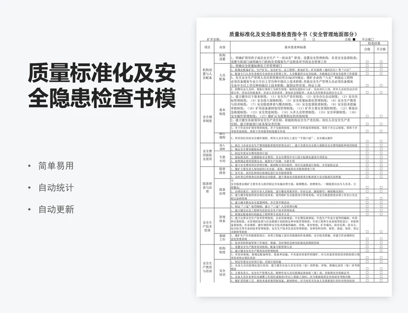 质量标准化及安全隐患检查书模板
