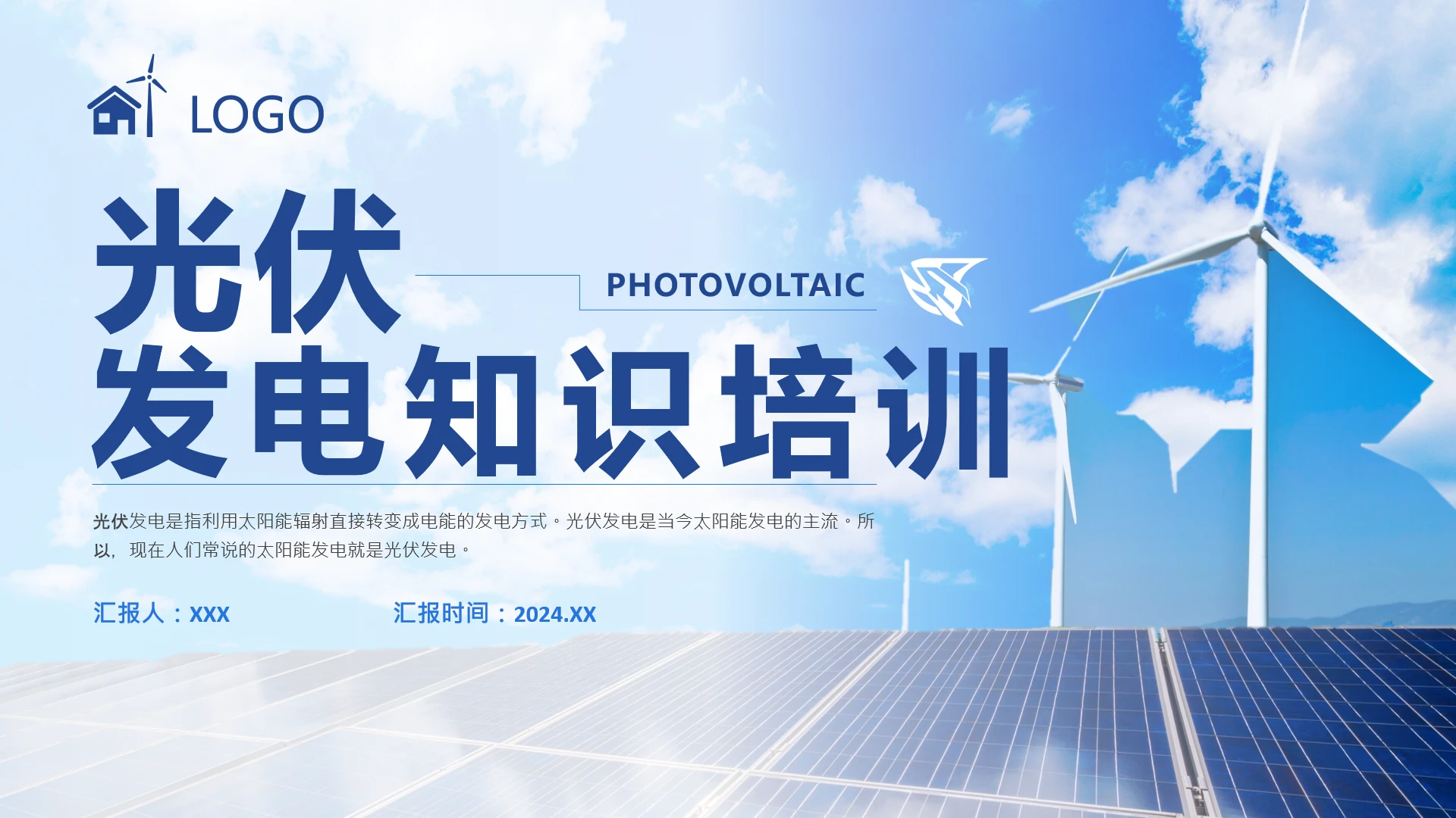 光伏发电基础知识培训教学课件通用PPT