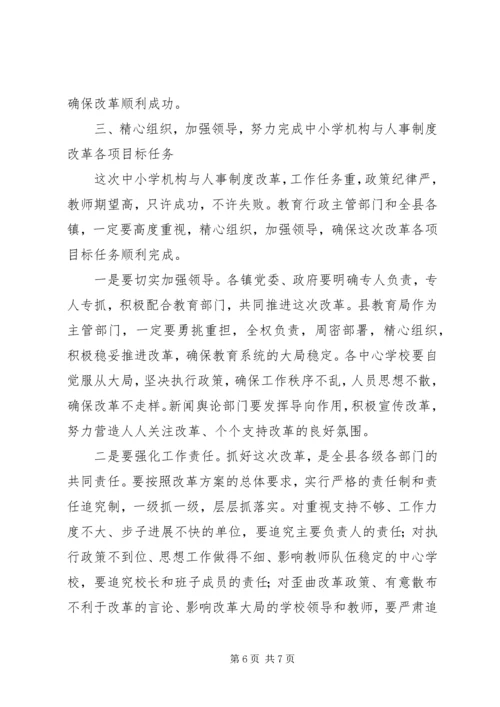 县委副书记在全县中小学机构和人事制度改革动员会上的讲话 (3).docx
