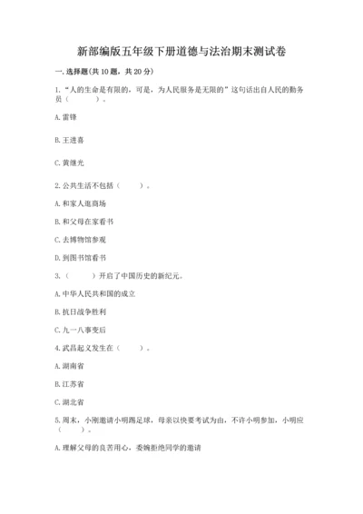 新部编版五年级下册道德与法治期末测试卷a4版可打印.docx