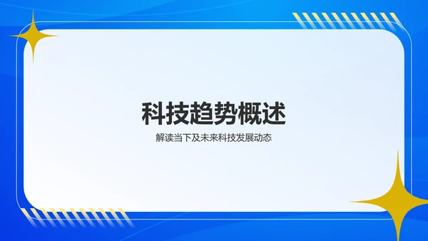 蓝色简约风科技创新案例研究PPT模板