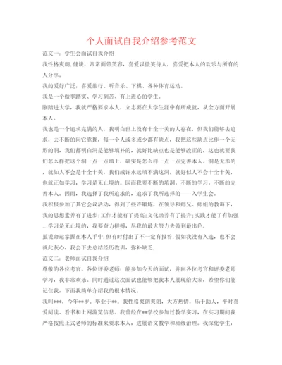 精编个人面试自我介绍参考范文.docx