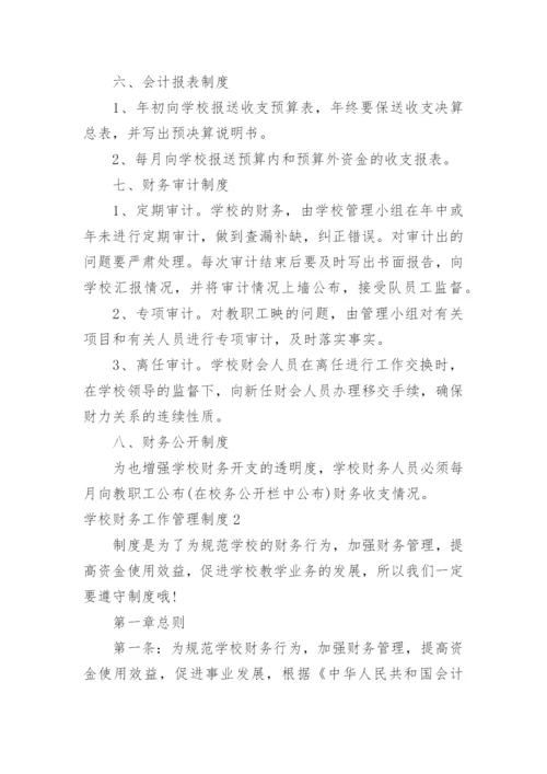 学校财务工作管理制度.docx