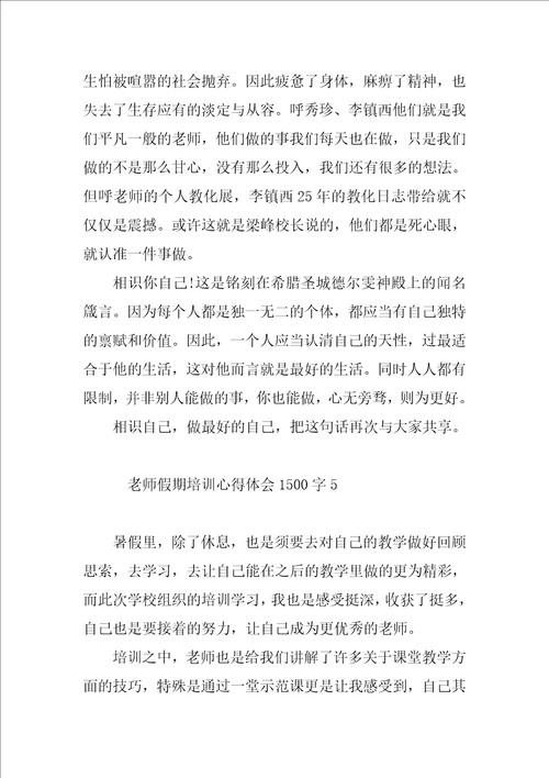 教师假期培训心得体会1500字8篇