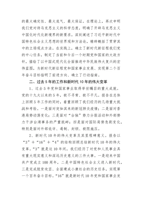 【党课讲稿】二十大精神宣讲提纲.docx