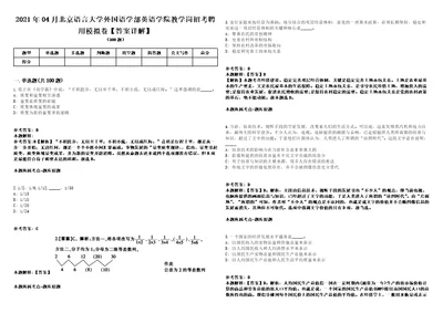 2021年04月北京语言大学外国语学部英语学院教学岗招考聘用模拟卷答案详解第066期