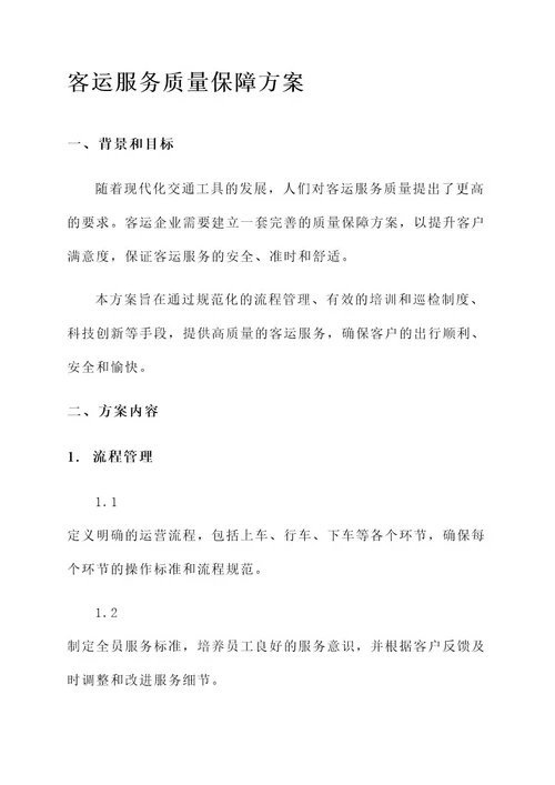 客运服务俩会保障方案