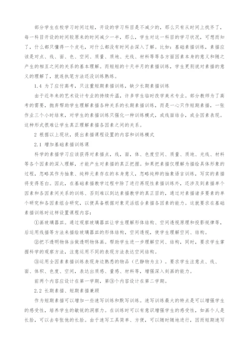 浅谈职业中专美术专业素描课程设置及训练模式.docx