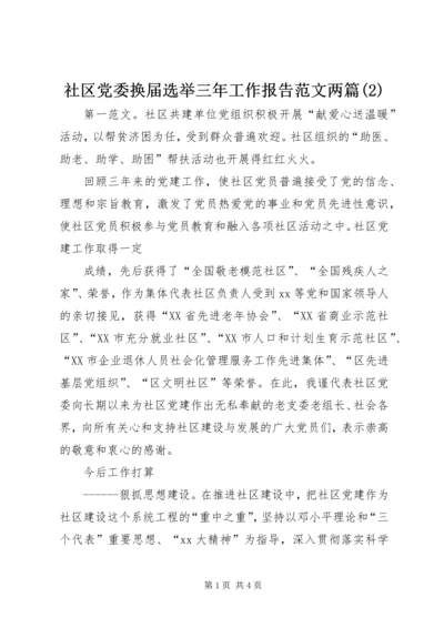 社区党委换届选举三年工作报告范文两篇(2).docx