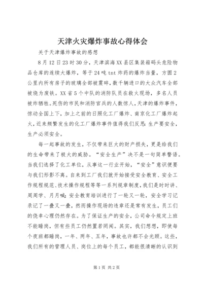 天津火灾爆炸事故心得体会 (4).docx