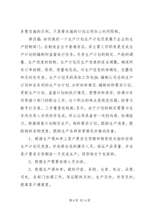 浅谈如何做好企业生产计划.docx