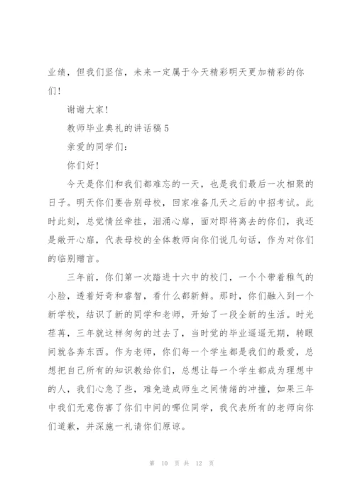 教师毕业典礼的讲话稿5篇.docx