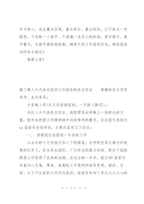 镇人大代表对政府工作报告的表态发言五篇.docx