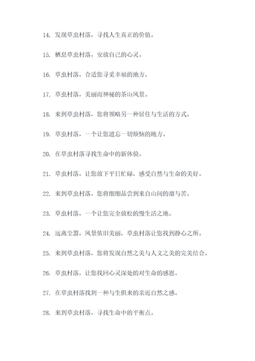 宣传草虫村落的标语