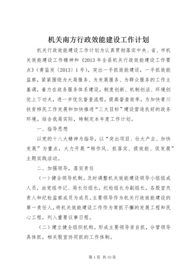 机关南方行政效能建设工作计划.docx