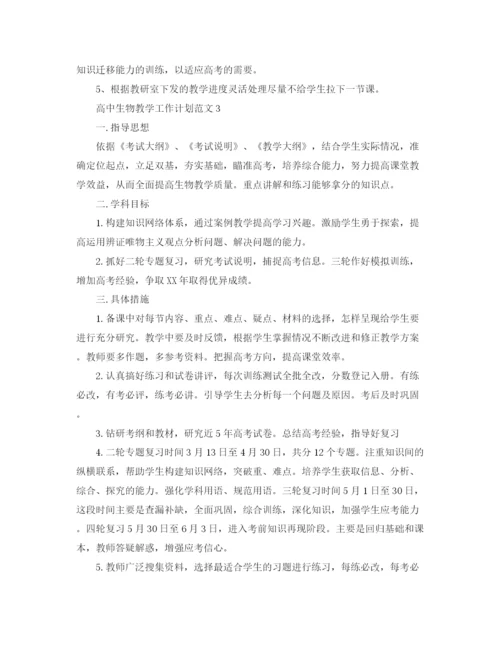 精编之高中生物教学工作计划范文.docx