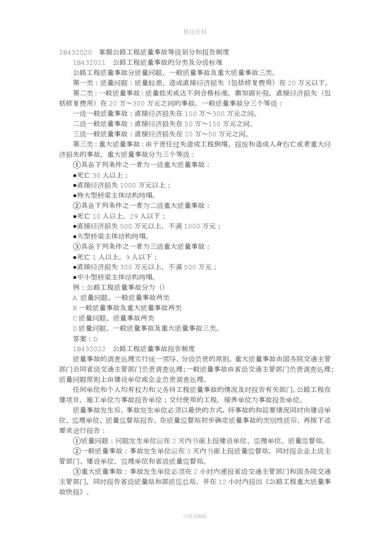 公路工程质量事故等级划分和报告制度[001].docx