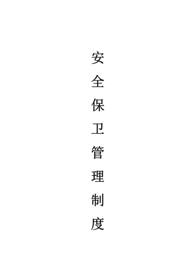 安全保卫管理制度.docx