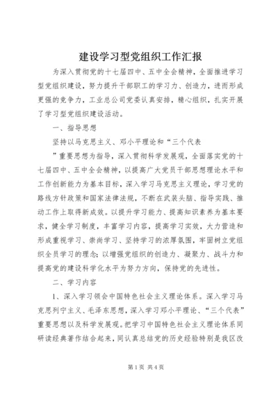 建设学习型党组织工作汇报 (9).docx
