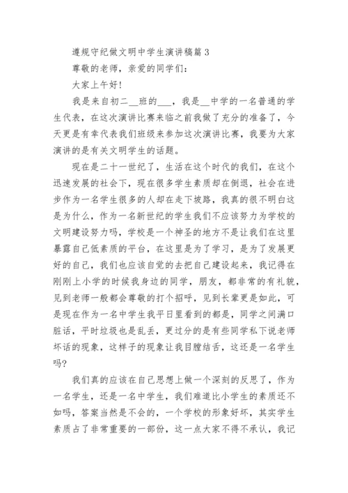 遵规守纪做文明中学生演讲稿10篇通用.docx