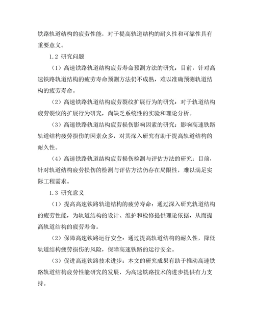 高速铁路轨道结构的疲劳性能研究