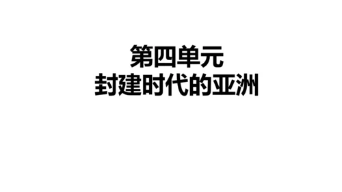 九年级上册历史单元复习课件