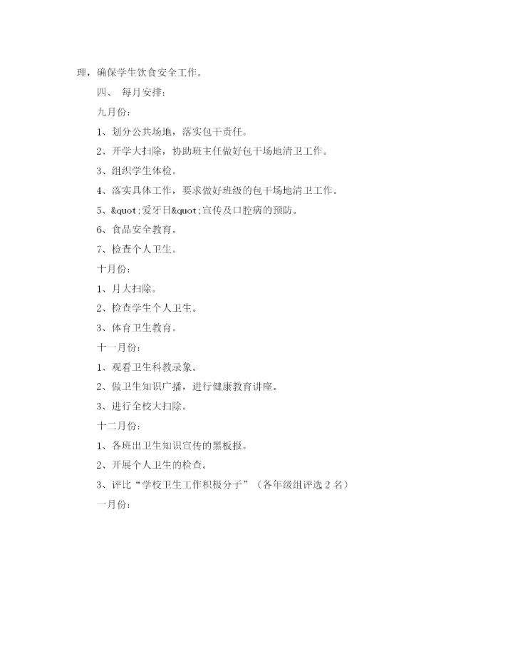 精编之关于卫生的工作计划范文.docx