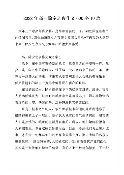 2022年高三除夕之夜作文600字10篇