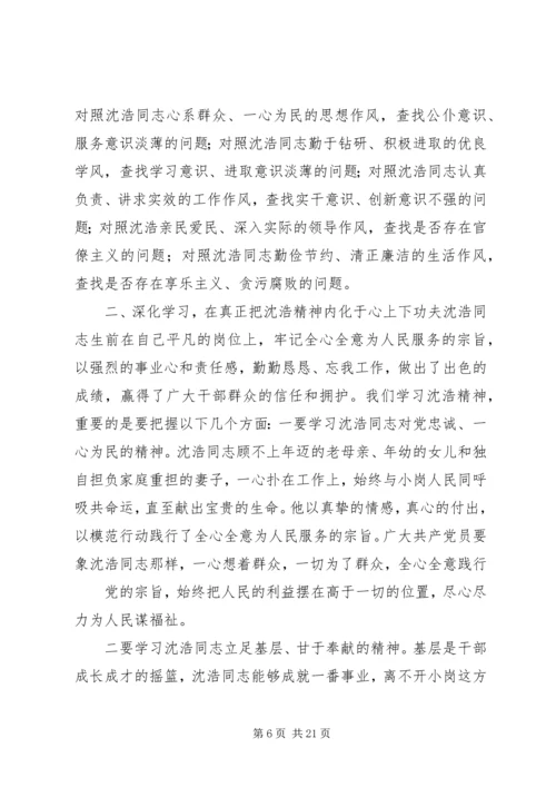 在全市“对照沈浩找差距、学习沈浩见行动”讨论会上的讲话2.docx