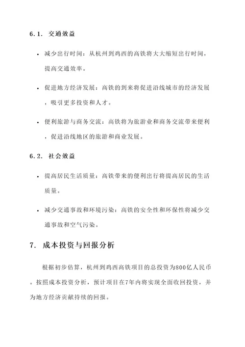 杭州到鸡西高铁规划方案