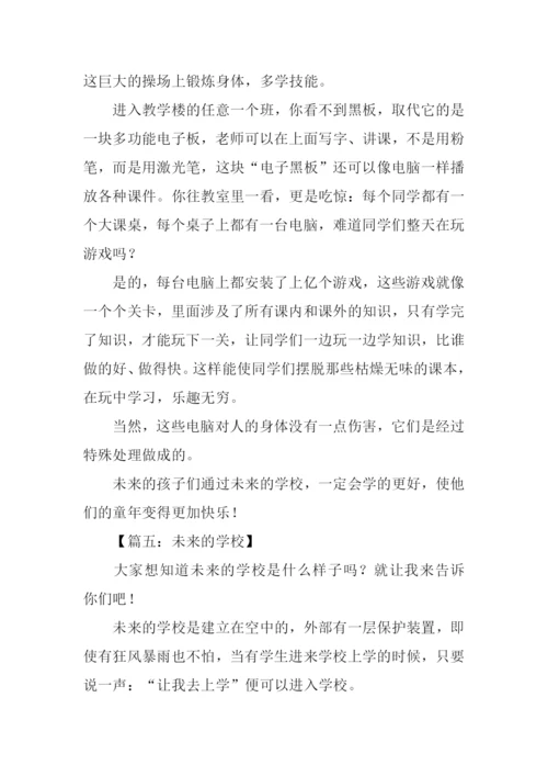 未来的学校作文500字-13.docx