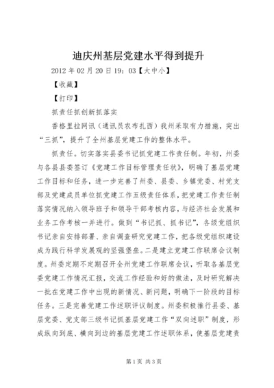 迪庆州基层党建水平得到提升.docx