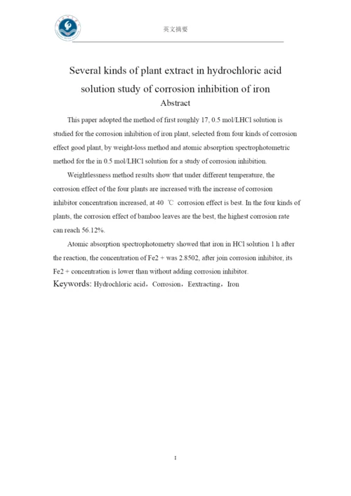 盐酸溶液中几种植物提取液对铁的缓蚀性能研究-本科毕业论文.docx