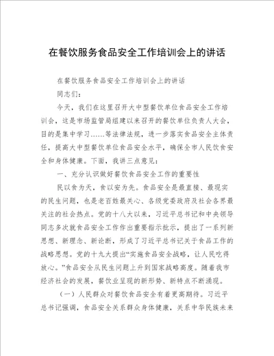 在餐饮服务食品安全工作培训会上的讲话
