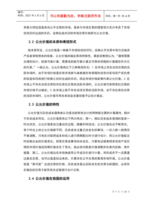 公允价值计量初探论文.docx