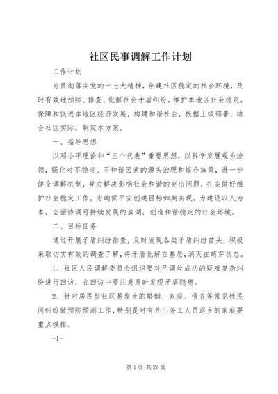 社区民事调解工作计划精编.docx