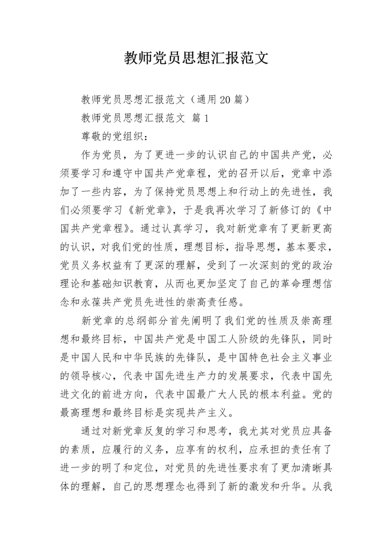 教师党员思想汇报范文.docx