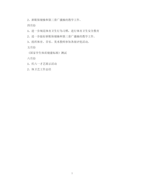精编之年新学期小学体卫艺工作计划范文.docx