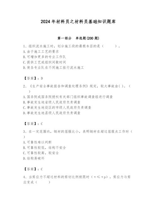 2024年材料员之材料员基础知识题库含答案（模拟题）.docx