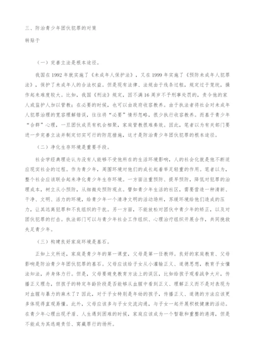 防治青少年团伙犯罪的思考(1).docx