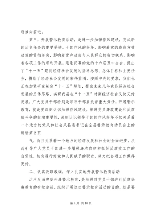 县委书记在全县警示教育动员会上的讲话.docx