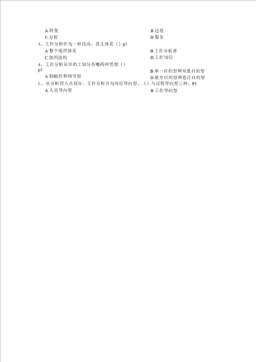 2013年北京大学主考人力资源管理专业人力本科工作分析与评价题目汇总