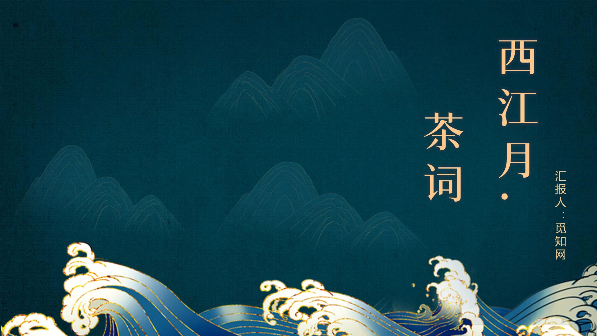 蓝色中国风西江月茶词茶文化PPT