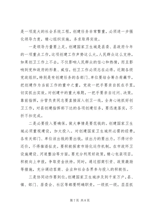 卫生城创建推进会议上的讲话.docx