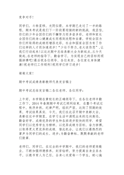 期中考试成绩表彰教师代表发言稿3篇.docx