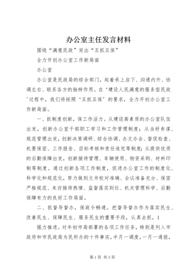 办公室主任发言材料 (3).docx