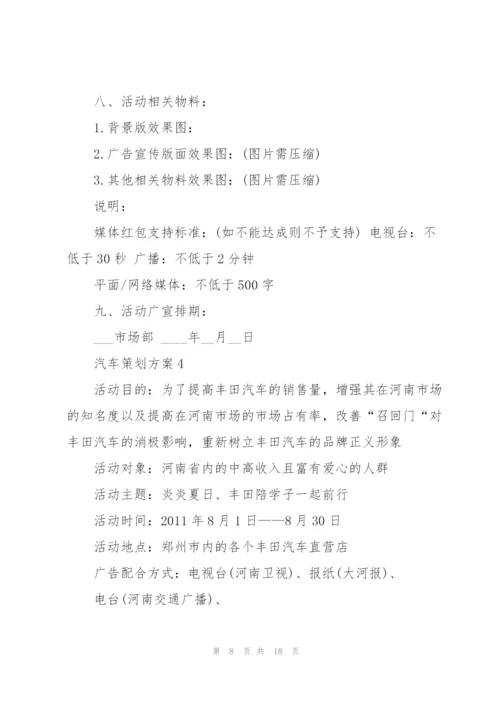 经典汽车策划方案5篇.docx