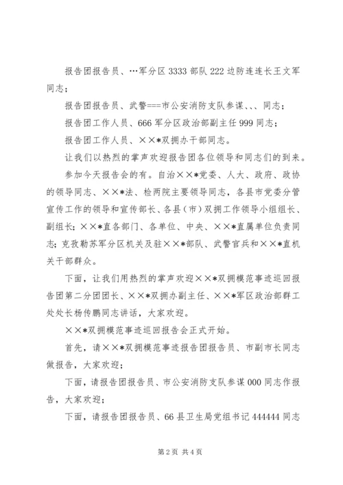 双拥模范事迹巡回报告会主持词 (2).docx