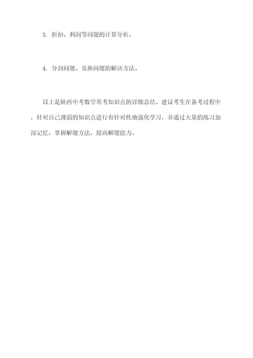 陕西中考数学常考知识点