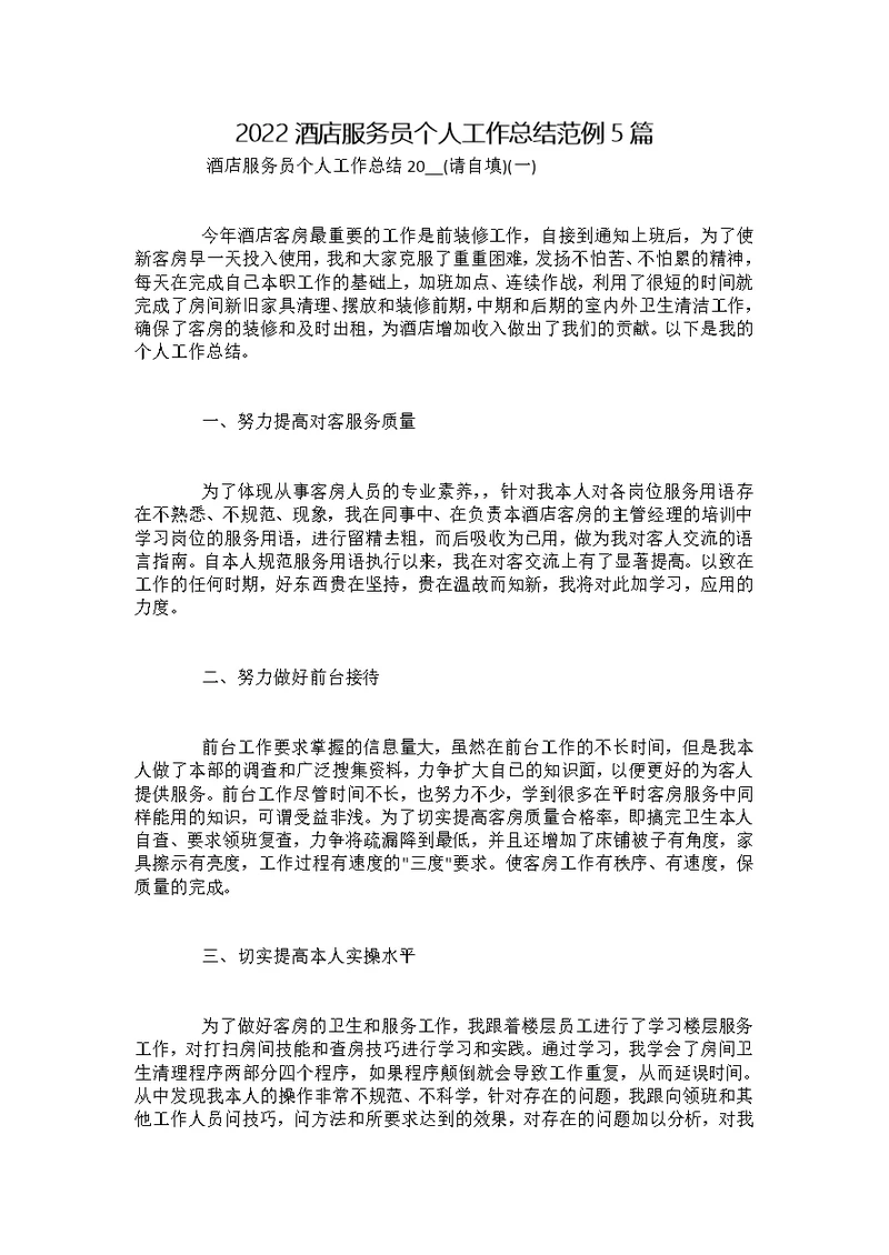 2022酒店服务员个人工作总结范例5篇